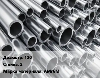 Труба алюминиевая тонскостенная 120 s=2 Марка: АМг6М